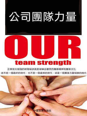 cover image of 公司團隊力量